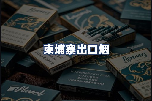 柬埔寨出口烟