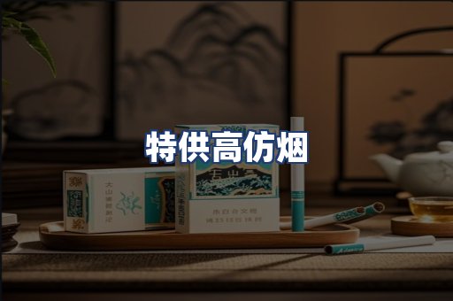 特供高仿烟