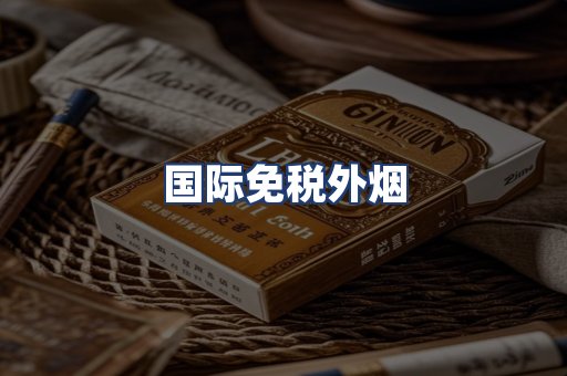 国际免税外烟
