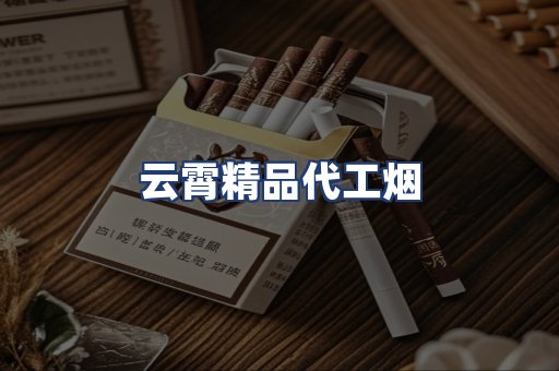 云霄精品代工烟